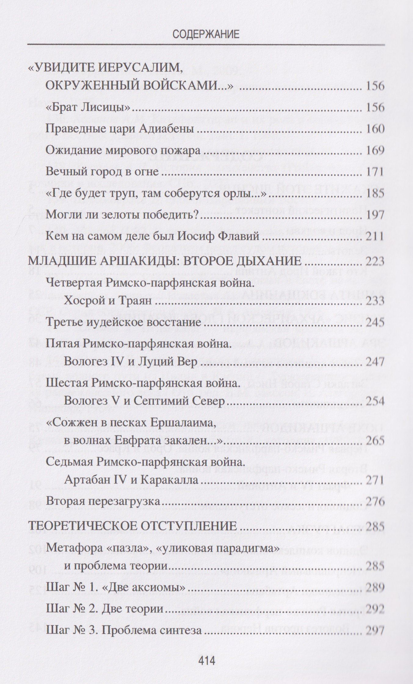 Леонид Наумов: Парфия и Рим. Четыреста лет побед и поражений