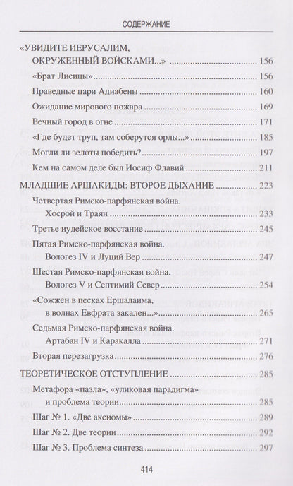 Леонид Наумов: Парфия и Рим. Четыреста лет побед и поражений