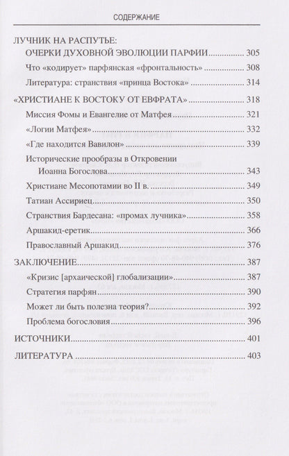 Леонид Наумов: Парфия и Рим. Четыреста лет побед и поражений