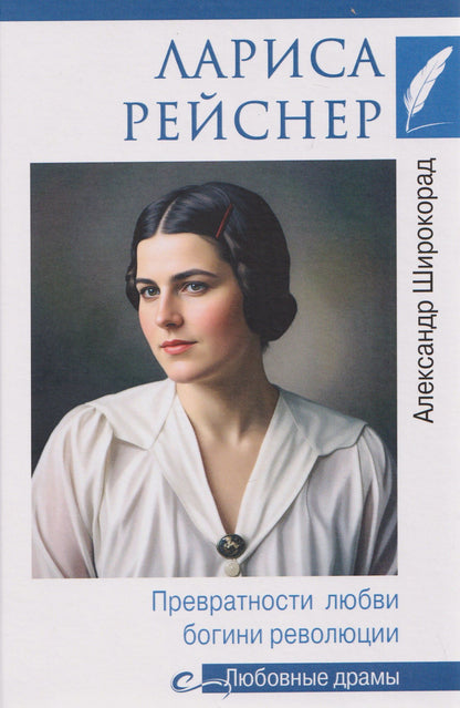 Александр Широкорад: Лариса Рейснер. Превратности любви богини революции