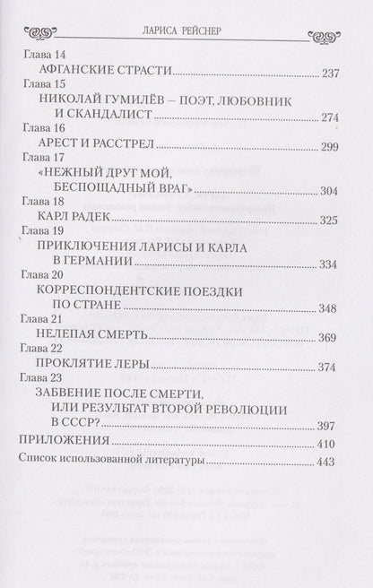 Александр Широкорад: Лариса Рейснер. Превратности любви богини революции
