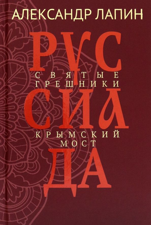 Александр Лапин: Руссиада. Святые грешники. Крымский мост (16+)