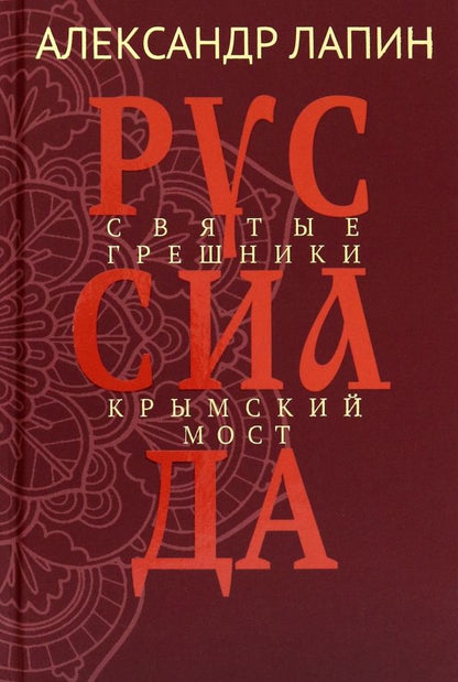 Александр Лапин: Руссиада. Святые грешники. Крымский мост (16+)