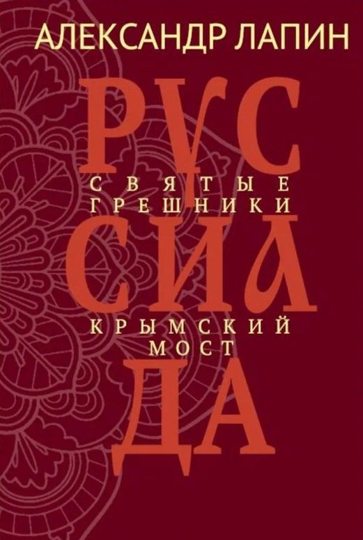 Александр Лапин: Руссиада. Святые грешники. Крымский мост