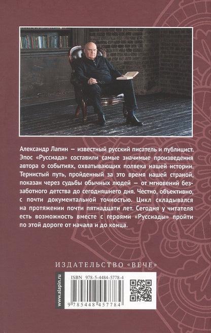 Александр Лапин: Руссиада. Святые грешники. Крымский мост