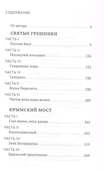 Александр Лапин: Руссиада. Святые грешники. Крымский мост