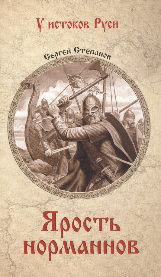 Сергей Степанов: Ярость норманнов: роман