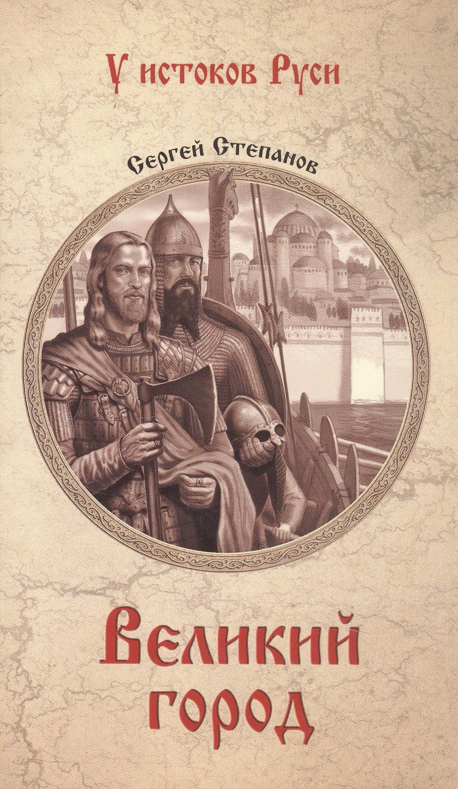 Сергей Степанов: Великий город: роман