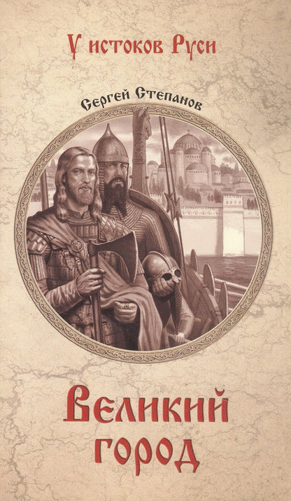 Сергей Степанов: Великий город: роман