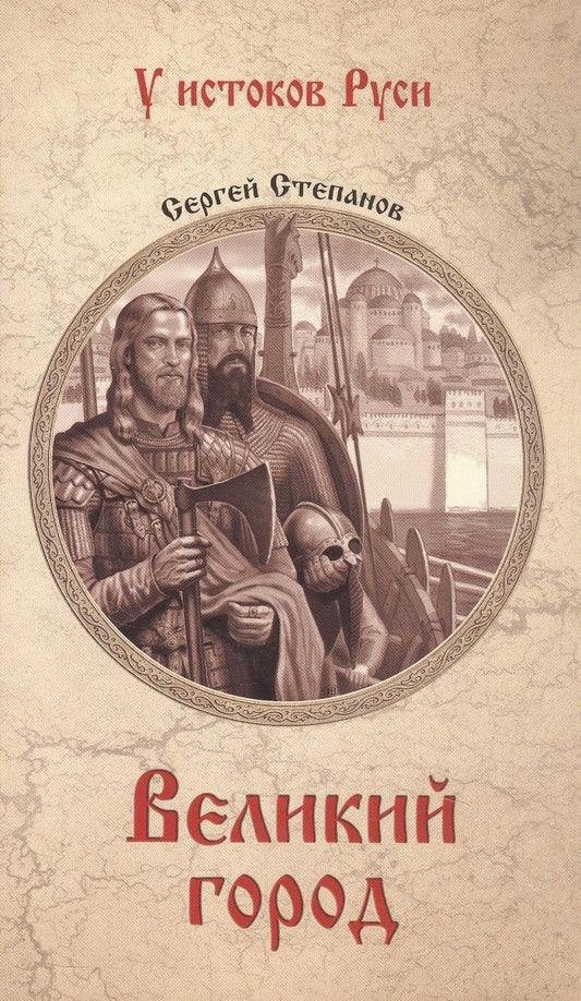 Сергей Степанов: Великий город: роман