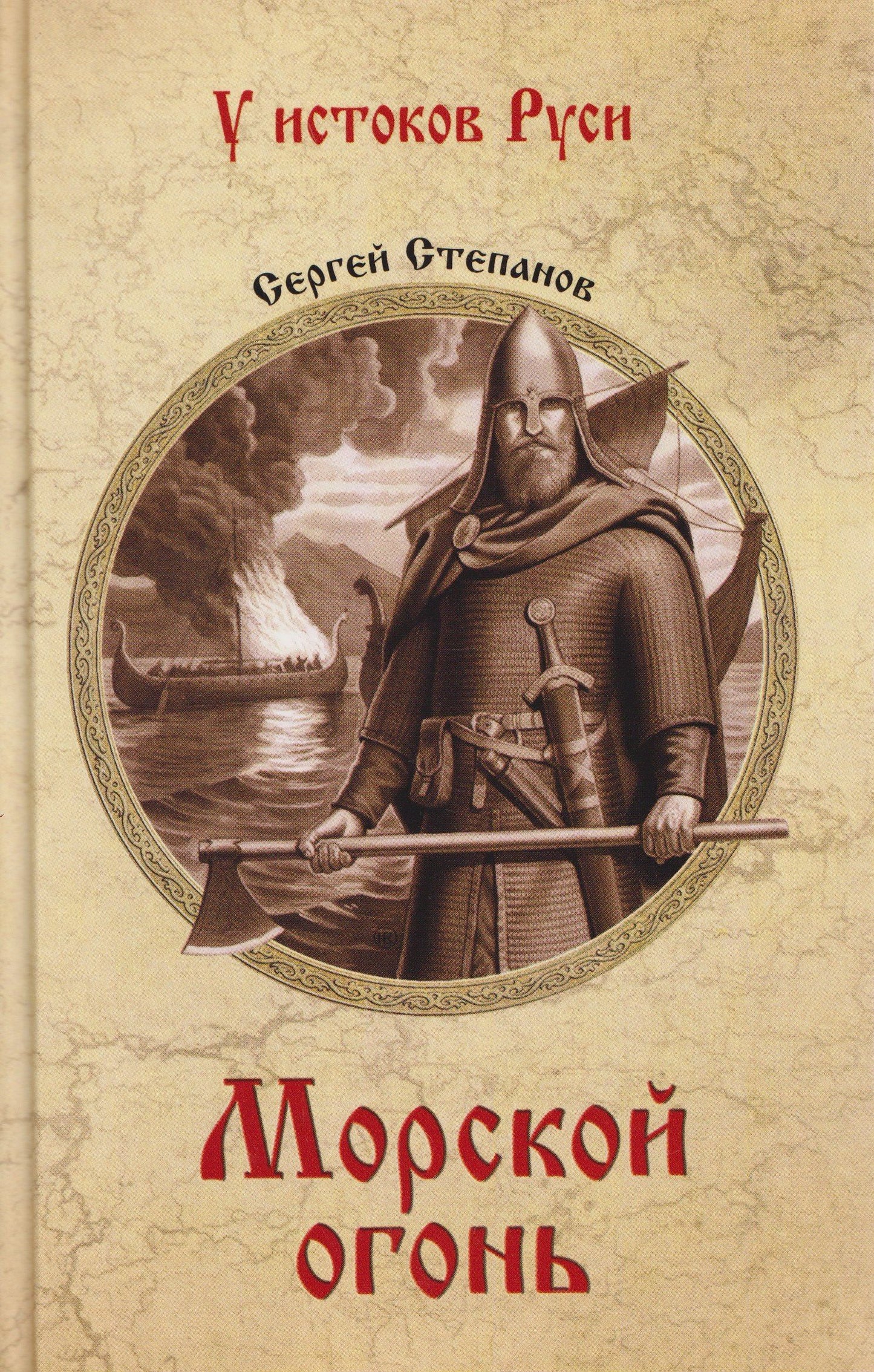 Сергей Степанов: Морской огонь