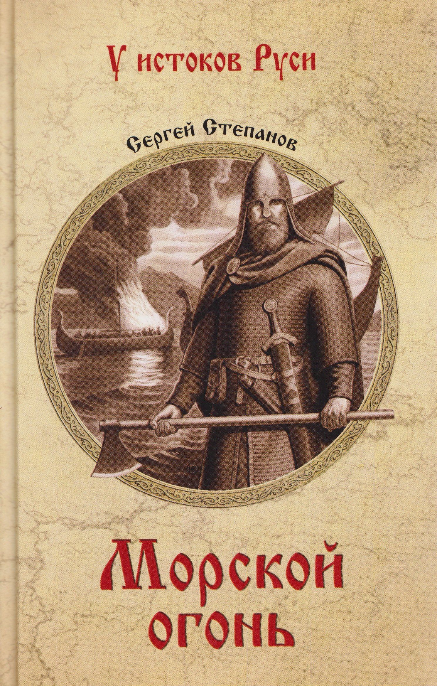 Сергей Степанов: Морской огонь