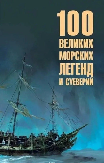 Николай Каланов: 100 великих морских легенд и суеверий