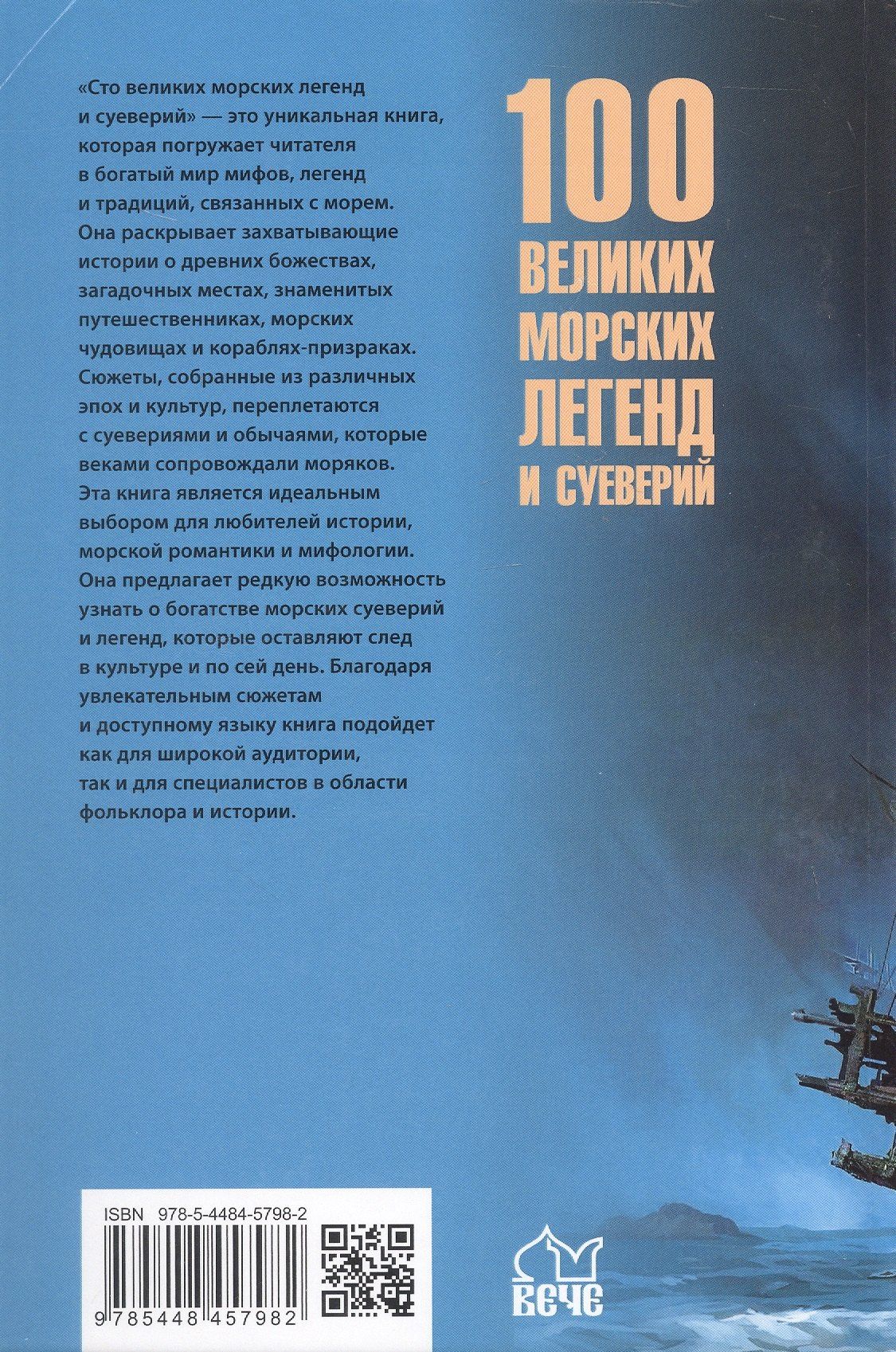 Николай Каланов: 100 великих морских легенд и суеверий