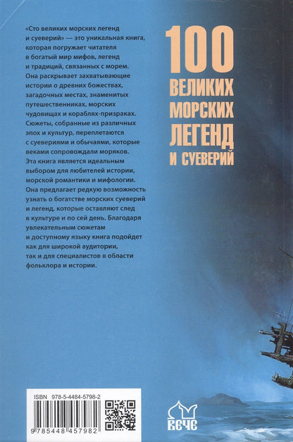 Николай Каланов: 100 великих морских легенд и суеверий