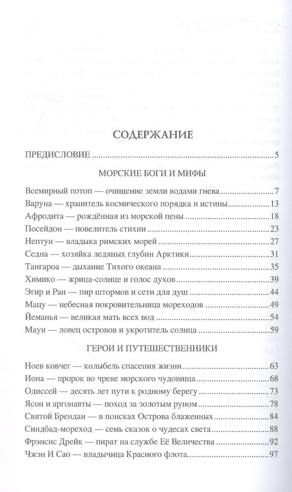 Николай Каланов: 100 великих морских легенд и суеверий