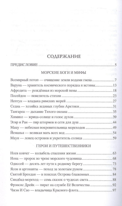Николай Каланов: 100 великих морских легенд и суеверий