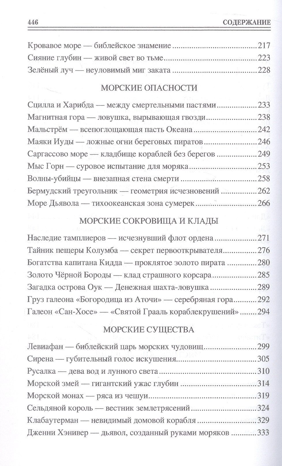 Николай Каланов: 100 великих морских легенд и суеверий