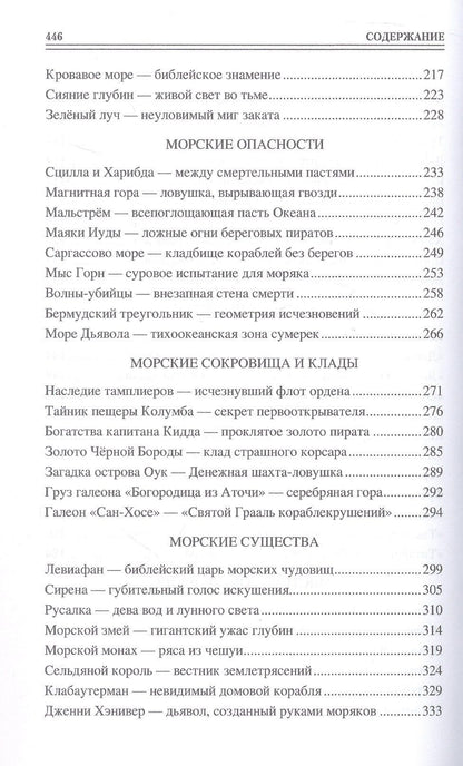 Николай Каланов: 100 великих морских легенд и суеверий