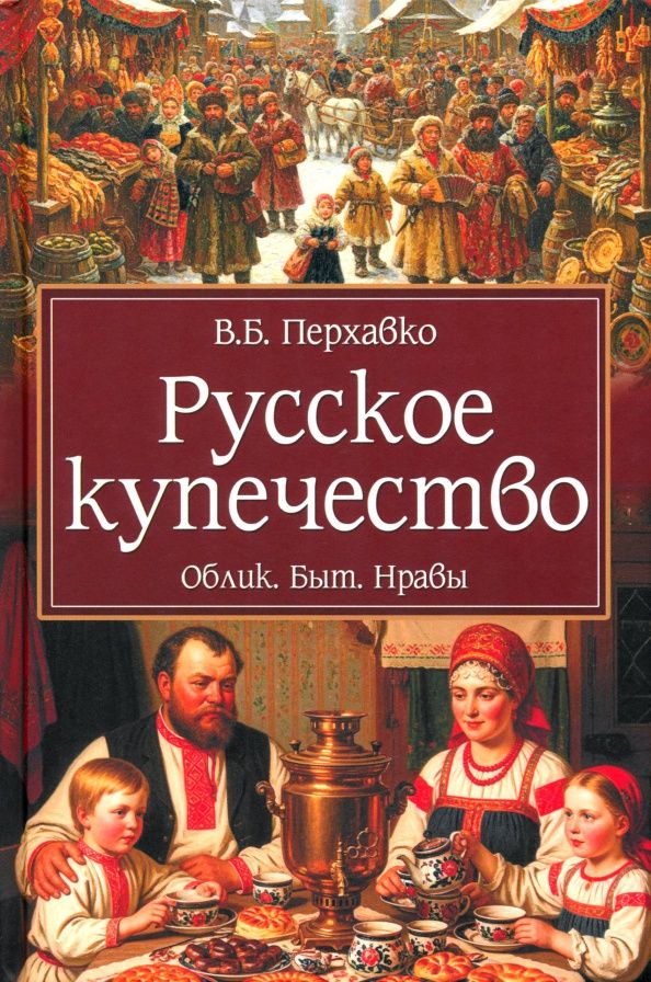 Валерий Перхавко: Русское купечество. Облик. Быт. Нравы