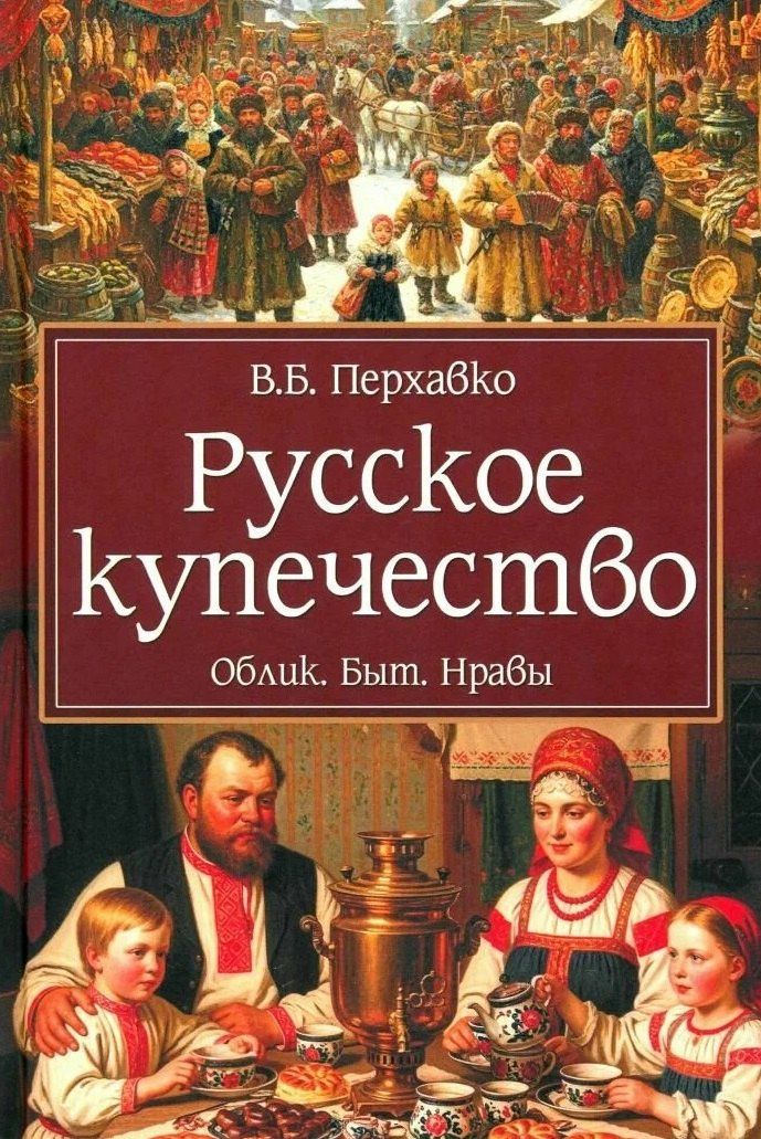 Валерий Перхавко: Русское купечество. Облик. Быт. Нравы