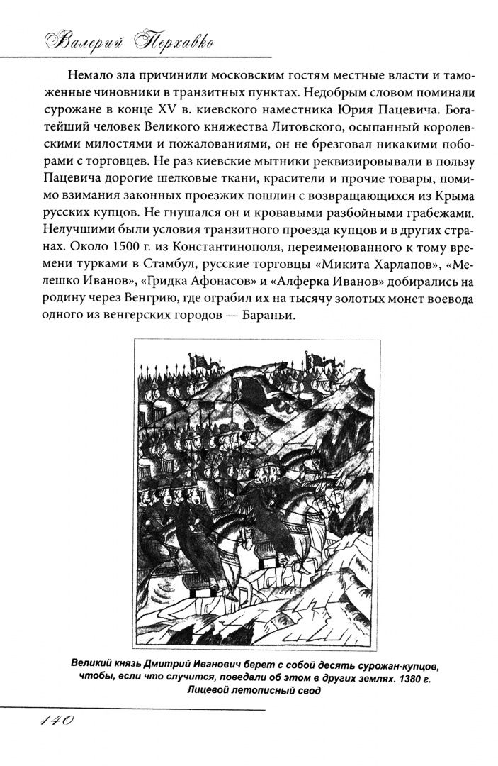 Валерий Перхавко: Русское купечество. Облик. Быт. Нравы