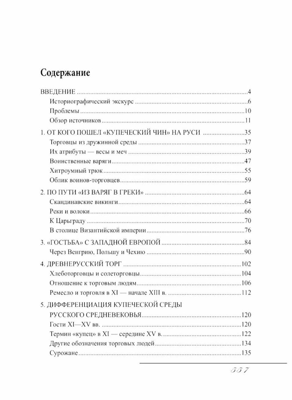 Валерий Перхавко: Русское купечество. Облик. Быт. Нравы