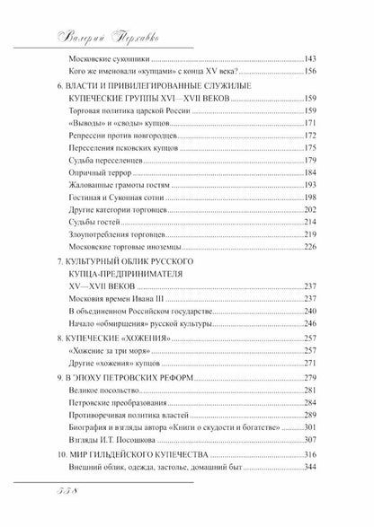 Валерий Перхавко: Русское купечество. Облик. Быт. Нравы