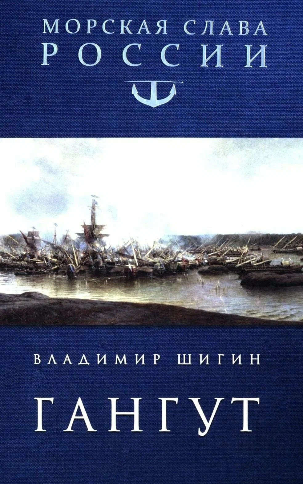 Владимир Шигин: Гангут