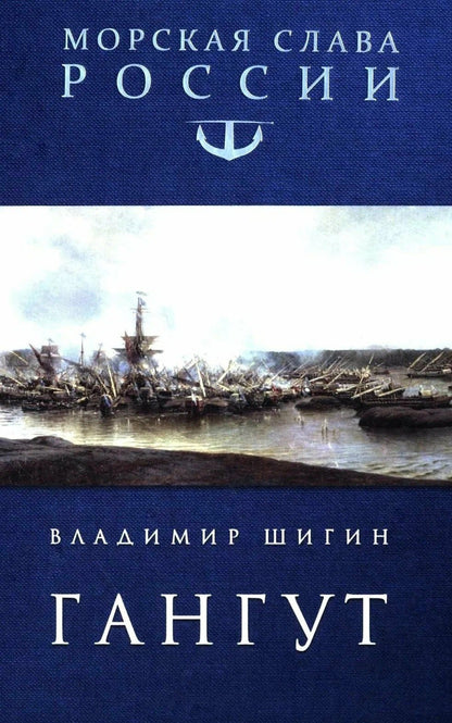 Владимир Шигин: Гангут