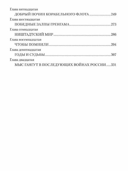 Владимир Шигин: Гангут