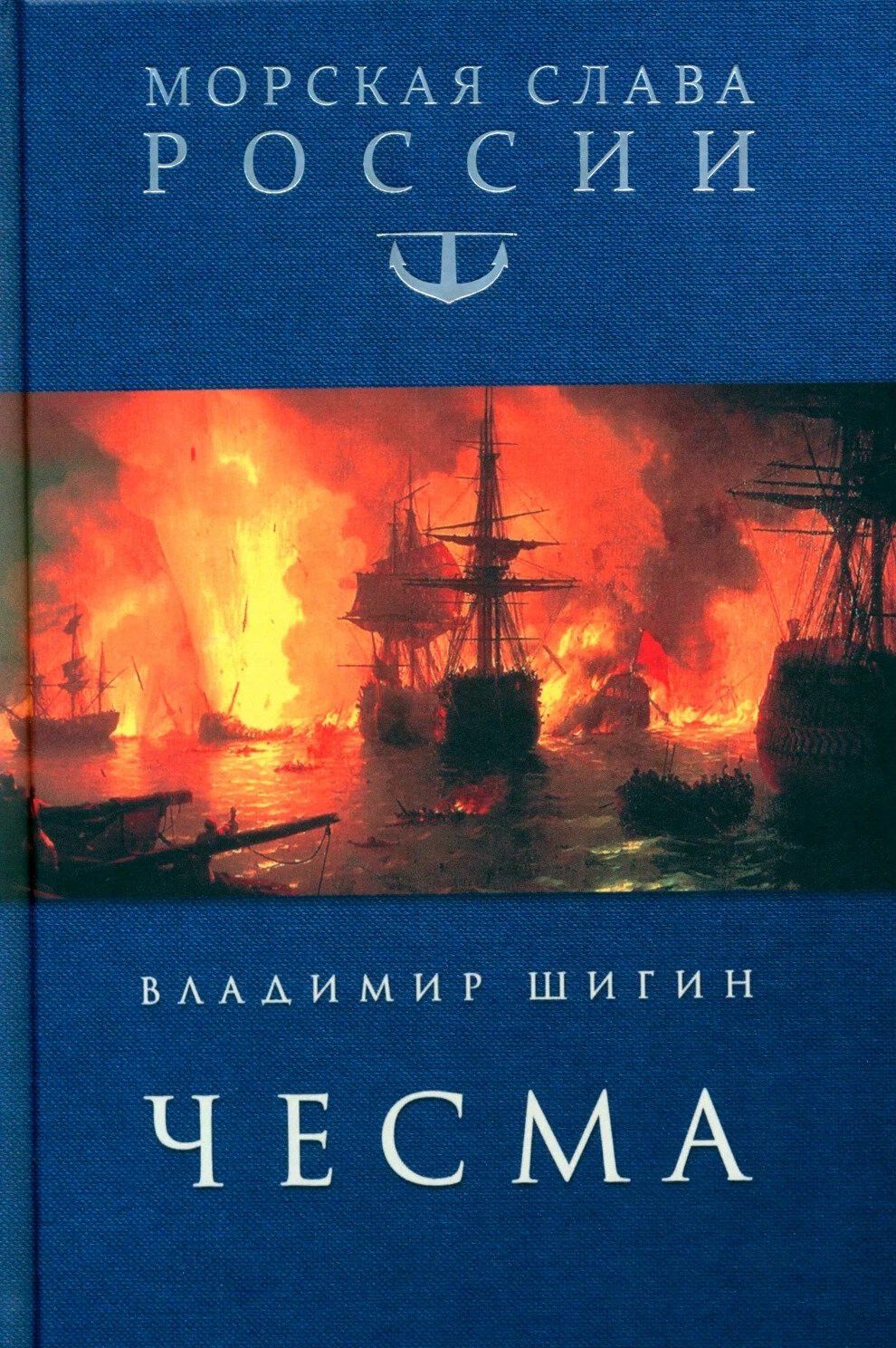 Владимир Шигин: Чесма