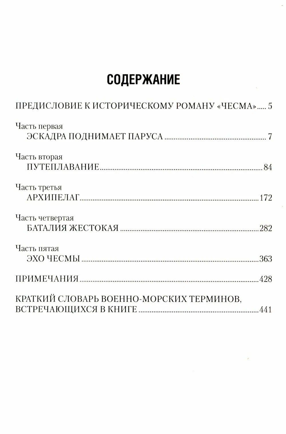 Владимир Шигин: Чесма