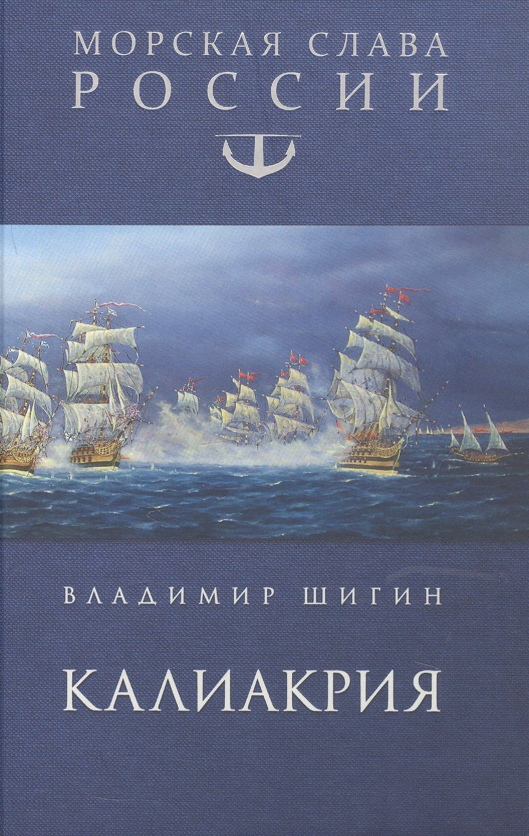 Владимир Шигин: Калиакрия