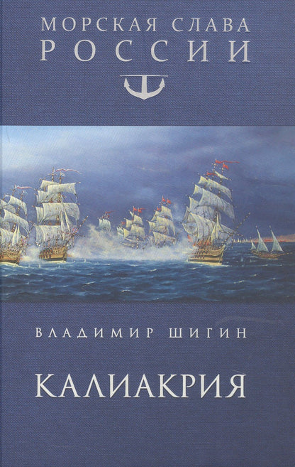 Владимир Шигин: Калиакрия