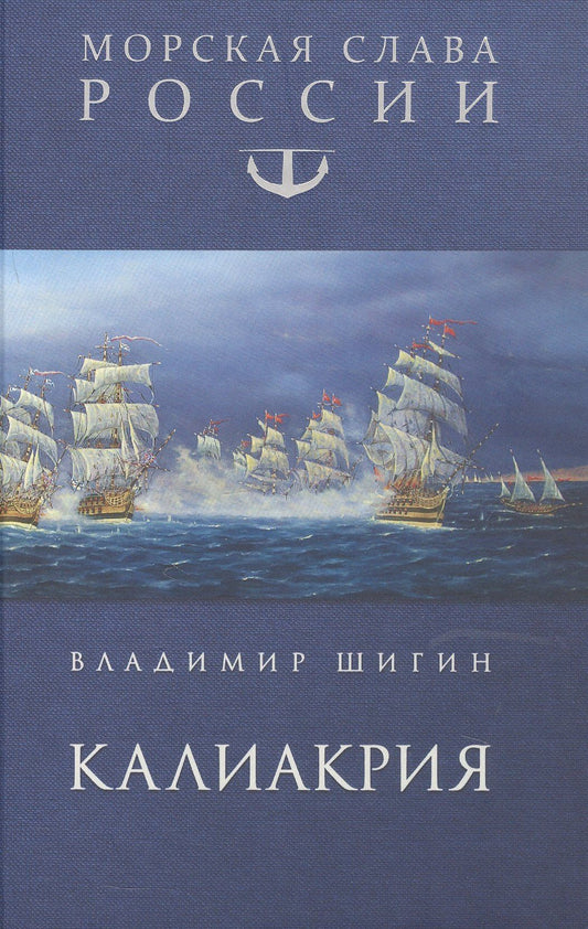 Владимир Шигин: Калиакрия