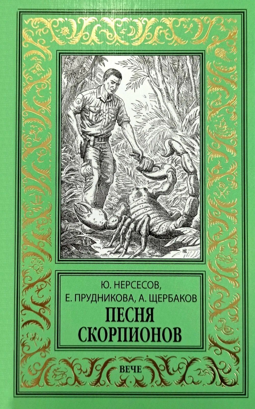 Юрий Нерсесов: Песня скорпионов: роман
