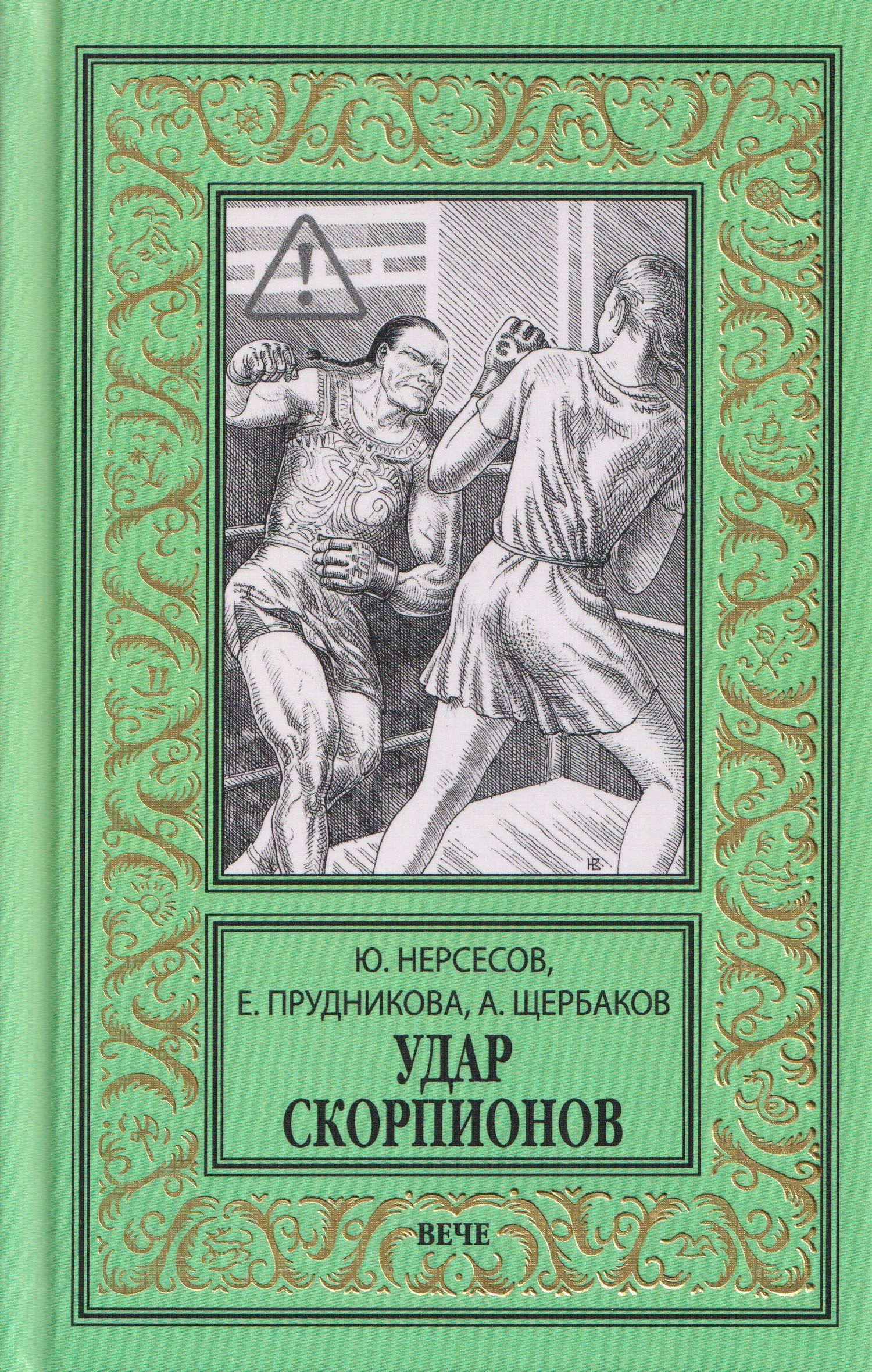 Юрий Нерсесов: Удар скорпионов