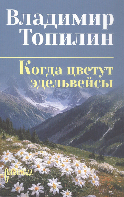 Владимир Топилин: Когда цветут эдельвейсы: повести