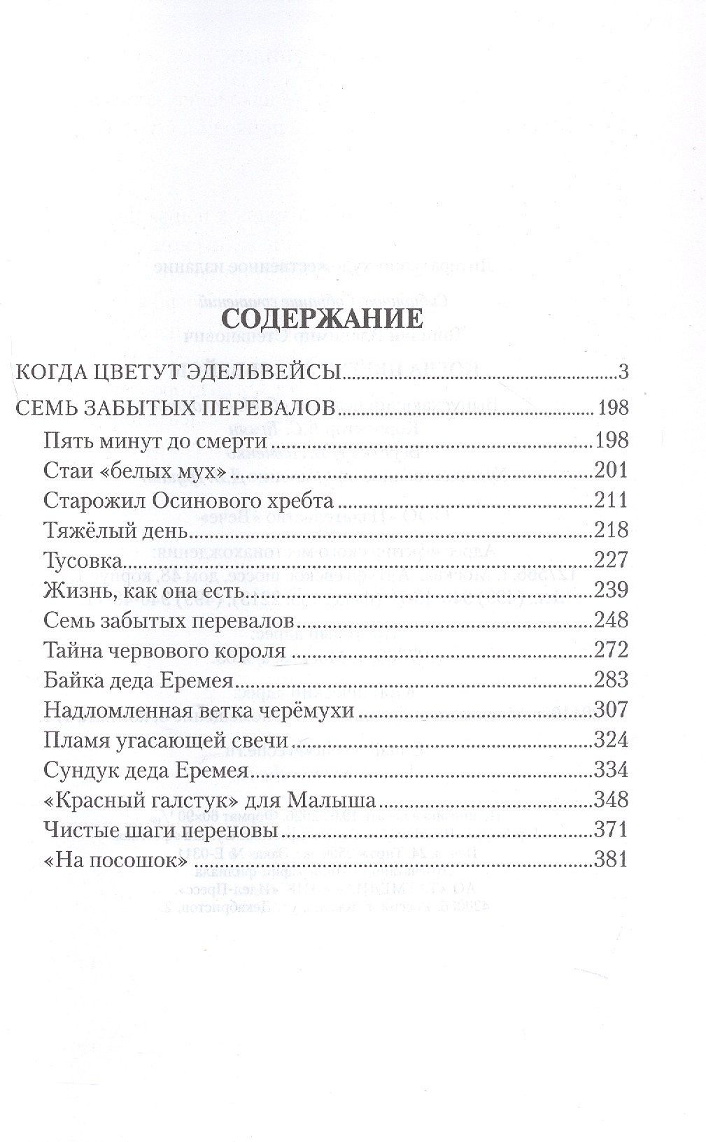 Владимир Топилин: Когда цветут эдельвейсы: повести