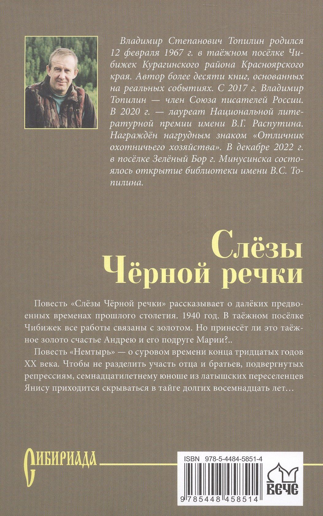 Владимир Топилин: Слёзы Чёрной речки; Немтырь: повести