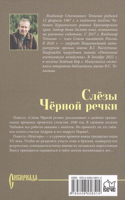 Владимир Топилин: Слёзы Чёрной речки; Немтырь: повести