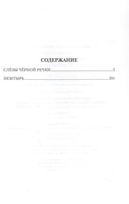 Владимир Топилин: Слёзы Чёрной речки; Немтырь: повести