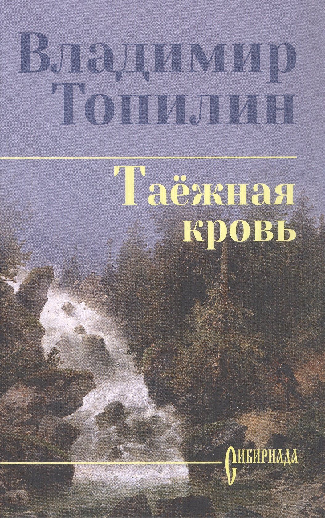 Владимир Топилин: Таежная кровь: роман