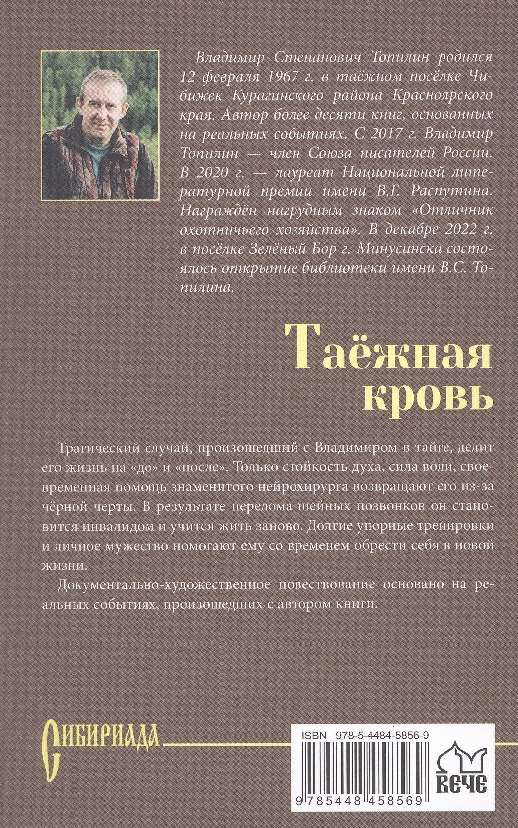 Владимир Топилин: Таежная кровь: роман