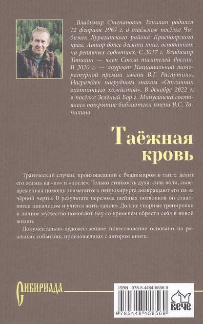 Владимир Топилин: Таежная кровь: роман