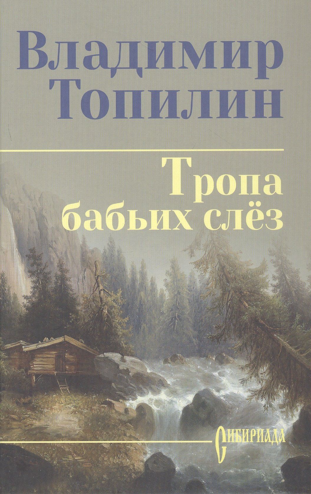 Владимир Топилин: Тропа бабьих слез: роман