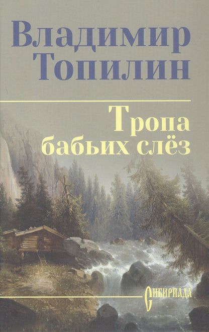 Владимир Топилин: Тропа бабьих слез: роман