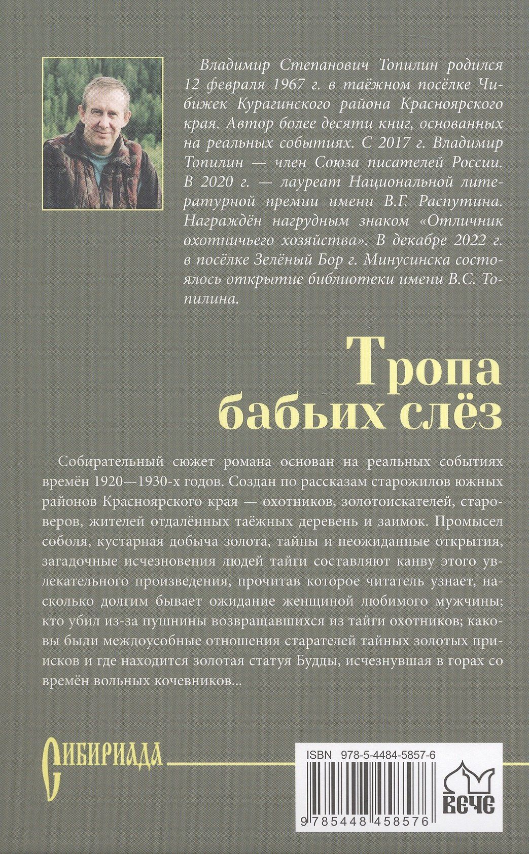 Владимир Топилин: Тропа бабьих слез: роман