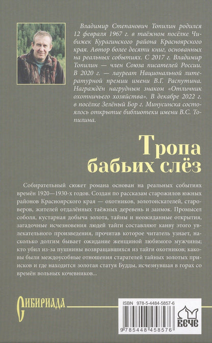 Владимир Топилин: Тропа бабьих слез: роман